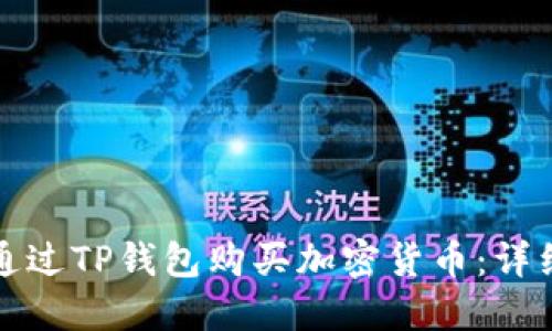 如何通过TP钱包购买加密货币:详细指南