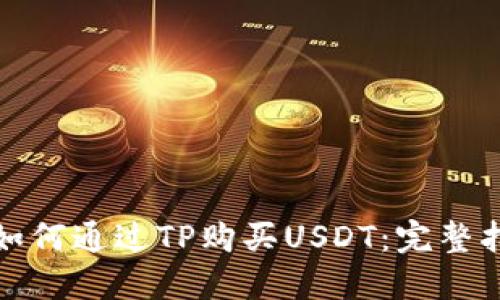 : 如何通过TP购买USDT:完整指南