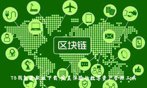 TB钱包最新版下载:完美体验的数字资产管理工具
