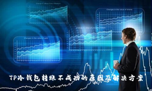 TP冷钱包转账不成功的原因及解决方案
