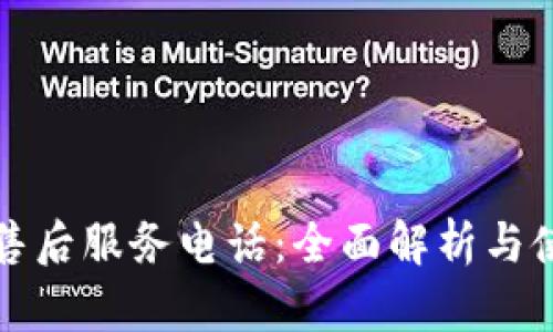 tp电话售后服务电话:全面解析与使用指南