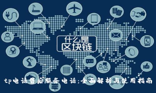 tp电话售后服务电话:全面解析与使用指南
