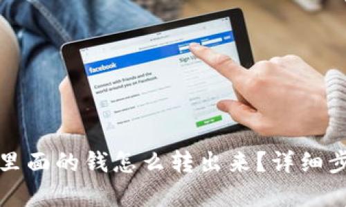 tp钱包里面的钱怎么转出来?详细步骤解析