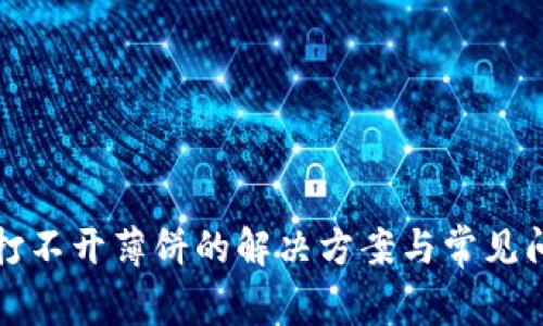 TP钱包打不开薄饼的解决方案与常见问题解析