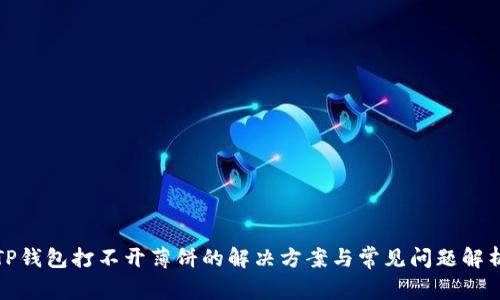 TP钱包打不开薄饼的解决方案与常见问题解析