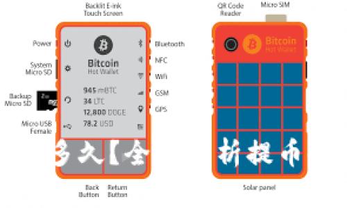 TP钱包提币需要多久?全面解析提币时间及相关因素