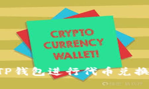和关键词
如何使用TP钱包进行代币兑换:全面指南