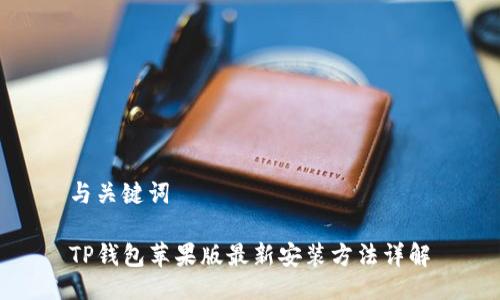 与关键词
TP钱包苹果版最新安装方法详解
