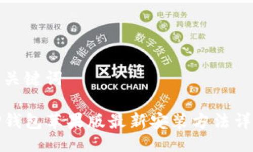 与关键词
TP钱包苹果版最新安装方法详解
