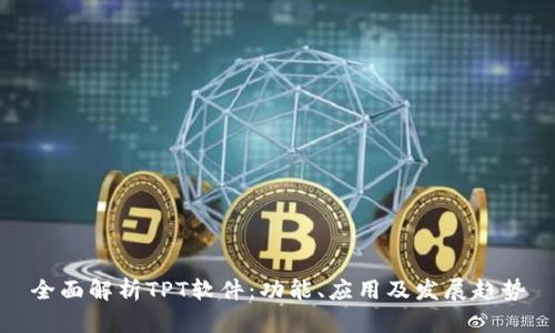 全面解析TPT软件:功能、应用及发展趋势