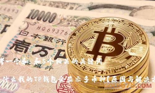 思考一个和 和5个相关的关键词
为什么我的TP钱包会显示多币种?原因与解决方案