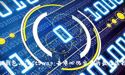TP钱包与JustSwap:去中心化交易的最佳选择