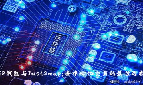 TP钱包与JustSwap:去中心化交易的最佳选择