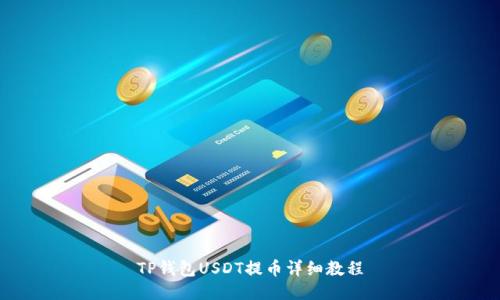 TP钱包USDT提币详细教程