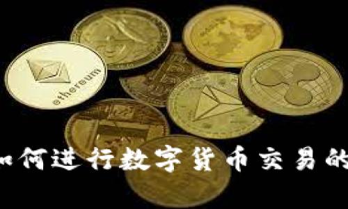 tp钱包如何进行数字货币交易的全面指南