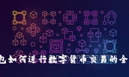 tp钱包如何进行数字货币交易的全面指南