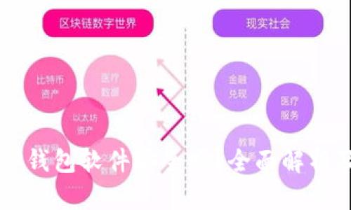 官方下载TP钱包软件安全吗?全面解析及使用指南