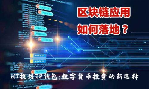 HT提到TP钱包:数字货币投资的新选择