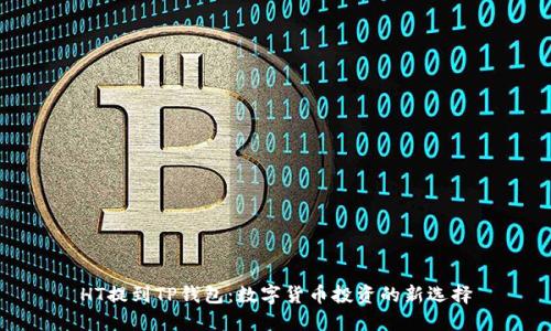 HT提到TP钱包:数字货币投资的新选择