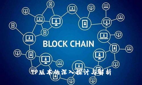 TP版本的深入探讨与解析