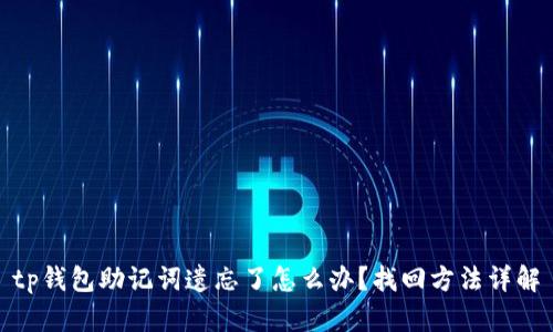 tp钱包助记词遗忘了怎么办?找回方法详解