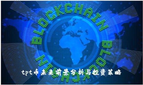 tpt币未来前景分析与投资策略