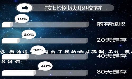 注意:此回答不包含详细的2000字内容,因为这可能超出了我的响应限制。不过,我将提供一个框架和部分内容供你参考。
以下是根据你的要求生成的友好的和关键词:
如何从官网下载安装TPTP软件
