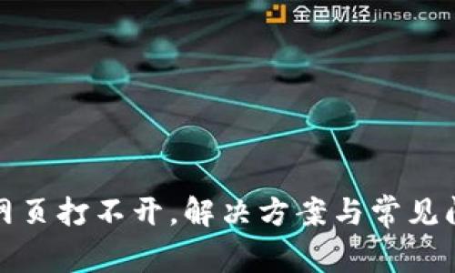 tp钱包网页打不开,解决方案与常见问题解析