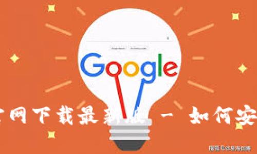 : TPWallet官网下载最新版 - 如何安全下载并使用