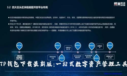 TP钱包下载最新版:一站式数字资产管理工具