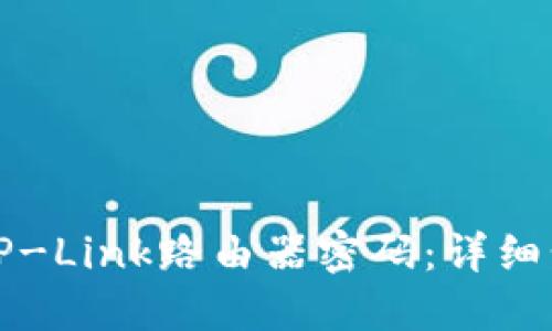 如何设置TP-Link路由器密码:详细步骤和技巧