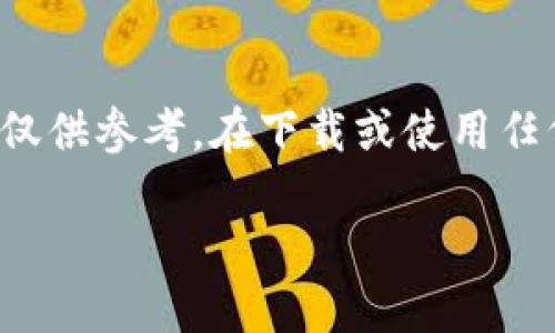 注意:以下内容是为提供信息而撰写的示例,提到的应用和内容仅供参考。在下载或使用任何软件之前,请确保在官方渠道进行查找,并遵循相关法律法规。
TP钱包官方正版下载指南