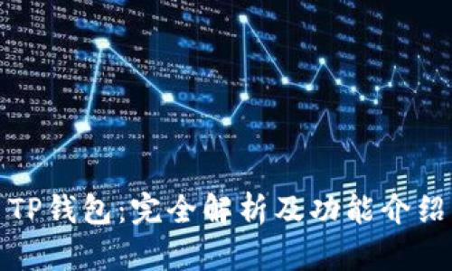 TP钱包:完全解析及功能介绍