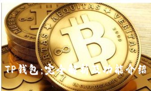 TP钱包:完全解析及功能介绍