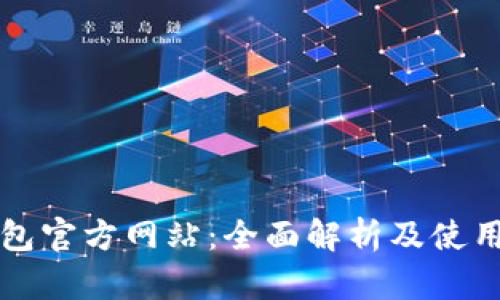 TP钱包官方网站:全面解析及使用指南