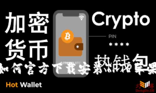 : 如何官方下载安装TPTP苹果版