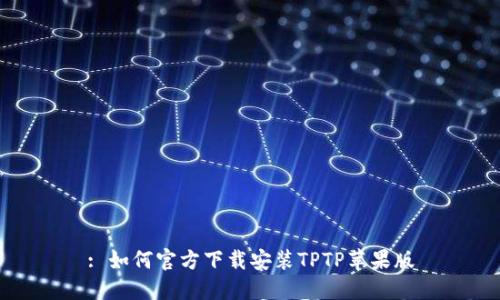 : 如何官方下载安装TPTP苹果版