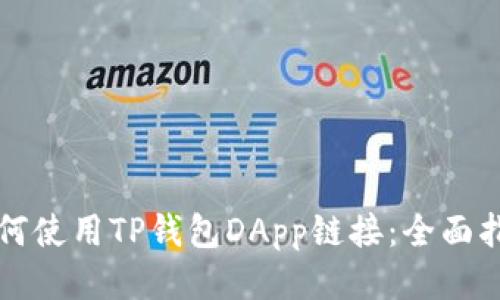 如何使用TP钱包DApp链接:全面指南