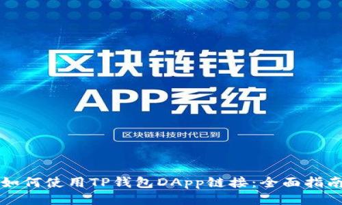如何使用TP钱包DApp链接:全面指南