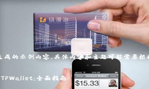 请注意,以下是一个生成的示例内容,具体内容和主题可能需要根据实际情况进行调整。
如何安全下载和使用TPWallet:全面指南