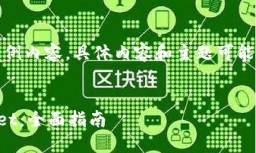 请注意,以下是一个生成的示例内容,具体内容和主题可能需要根据实际情况进行调整。
如何安全下载和使用TPWallet:全面指南