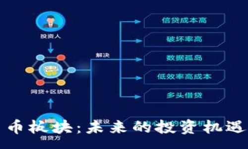 :
加密数字货币板块：未来的投资机遇与风险解析