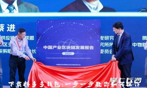 
下载拼多多钱包：一步一步教你如何操作