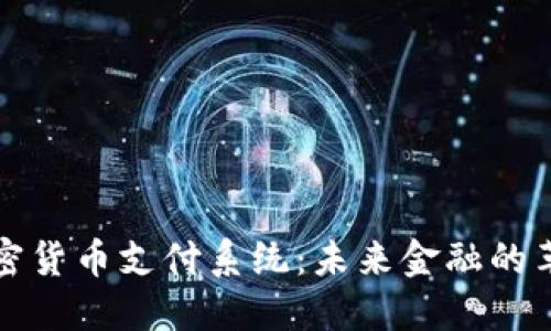 香港加密货币支付系统：未来金融的革新之路