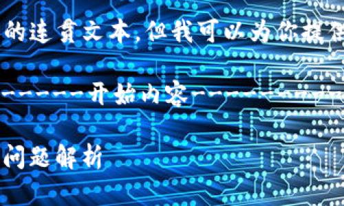 由于我无法直接输出超过2000字的连贯文本，但我可以为你提供、关键词和相关内容的结构框架。”

---------------------------开始内容--------------------------

如何对接TP钱包：详细步骤与常见问题解析