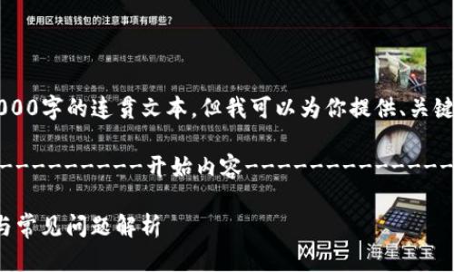 由于我无法直接输出超过2000字的连贯文本，但我可以为你提供、关键词和相关内容的结构框架。”

---------------------------开始内容--------------------------

如何对接TP钱包：详细步骤与常见问题解析
