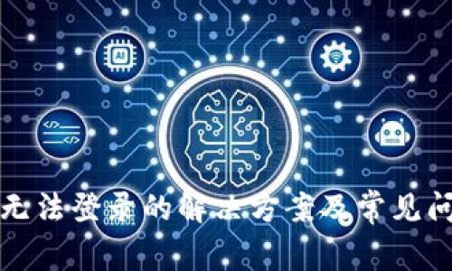 TP钱包无法登录的解决方案及常见问题解答