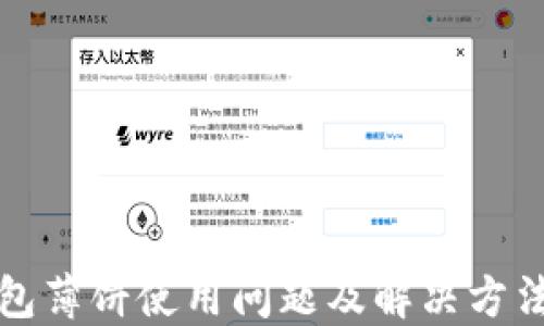 
TP钱包薄饼使用问题及解决方法指南