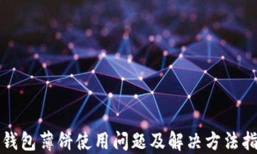 
TP钱包薄饼使用问题及解决方法指南