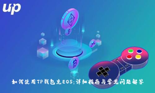 如何使用TP钱包充EOS：详细指南与常见问题解答